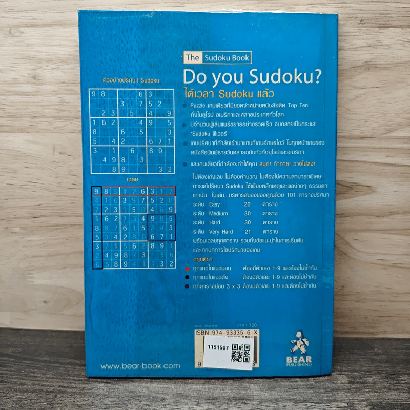 ท้าสมองประลองปัญญากับปริศนาตัวเลข Sudoku รูปที่ 5