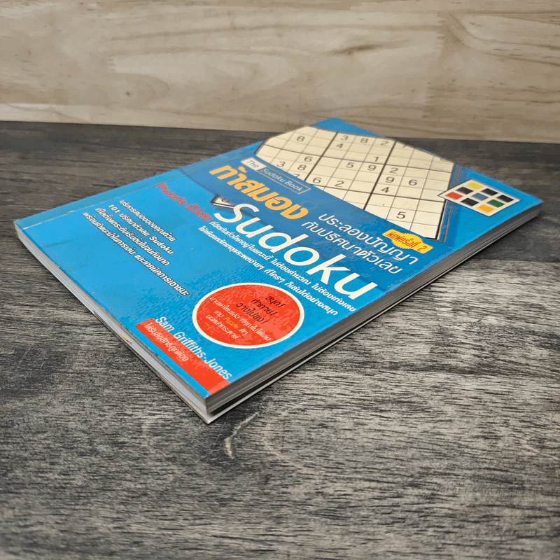 ท้าสมองประลองปัญญากับปริศนาตัวเลข Sudoku รูปที่ 3