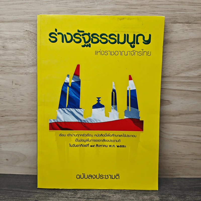 ร่างรัฐธรรมนูญแห่งราชอาญาจักรไทย พุทธศักราช...ฉบับลงประชามติ รูปที่ 1
