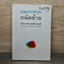 แมงกะพรุน ถนัดซ้าย - ประภาส ชลศรานนท์ รูปที่ 1