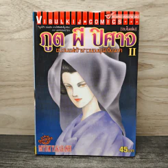 ภูต ผี ปีศาจ เล่ม 2 ขบวนแห่งเจ้าสาวของสุนัขจิ้งจอก - Miyuki Takahashi