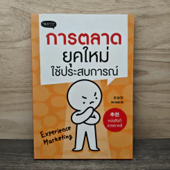 การตลาดยุคใหม่ใช้ประสบการณ์ - Ohsangjin รูปที่ 1