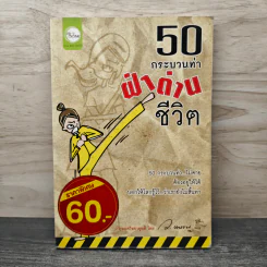 50 กระบวนท่าฝ่าด่านชีวิต - ว.แหวน รูปที่ 1
