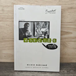 ตัวหนังสือคุยกัน - ประภาส ชลศรานนท์ รูปที่ 1