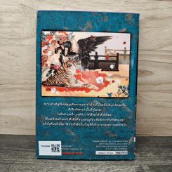 เจ้าสาวของฮาแบ็ค เล่ม 9 - Yoon Mee Kyong รูปที่ 5