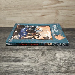 เจ้าสาวของฮาแบ็ค เล่ม 9 - Yoon Mee Kyong รูปที่ 2