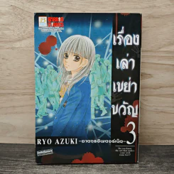 เรื่องเล่าเขย่าขวัญ 3 ฆาตกรอินเตอร์เน็ต - Ryo Azuki