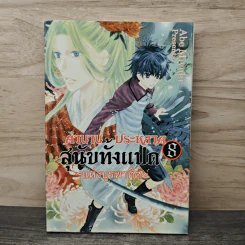 ตำนานประหลาดสุนัขทั้งแปดแห่งบูรพาทิศ เล่ม 8 รูปที่ 1
