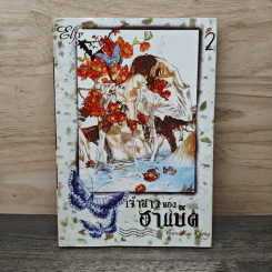 เจ้าสาวของฮาแบ็ค เล่ม 2 - Yoon Mee Kyong