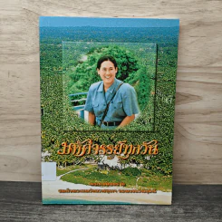 มหัศจรรย์ทุกวัน - สมเด็จพระเทพรัตนราชสุดาฯ สยามบรมราชกุมารี