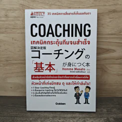 Coaching เทคนิคกระตุ้นทีมจนสำเร็จ - Homma Masato