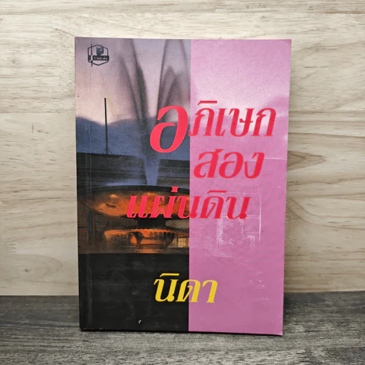 อภิเษกสองแผ่นดิน เล่ม 1 - นิดา รูปที่ 1