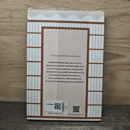 ธุรกิจสร้างสุข The Business for Happiness : Japanese Style - พิชชารัศมิ์ Marumura รูปที่ 5