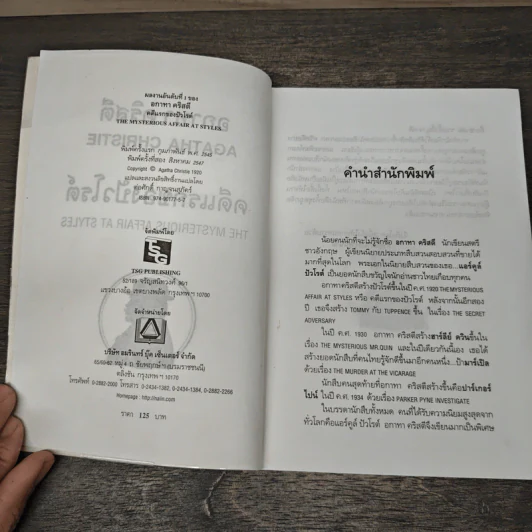 คดีแรกของปัวโรต์ - อกาทา คริสตี รูปที่ 6