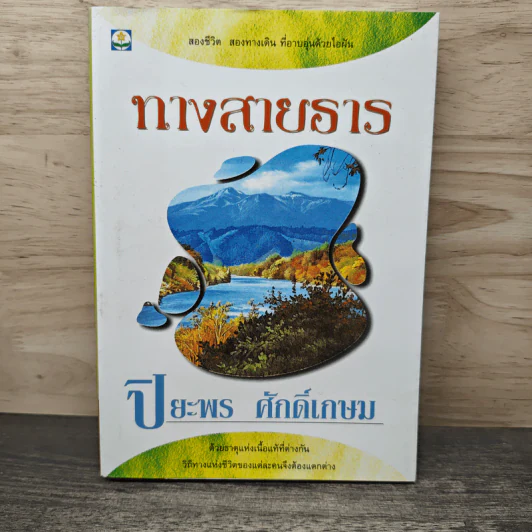 ทางสายธาร - ปิยะพร ศักดิ์เกษม รูปที่ 1