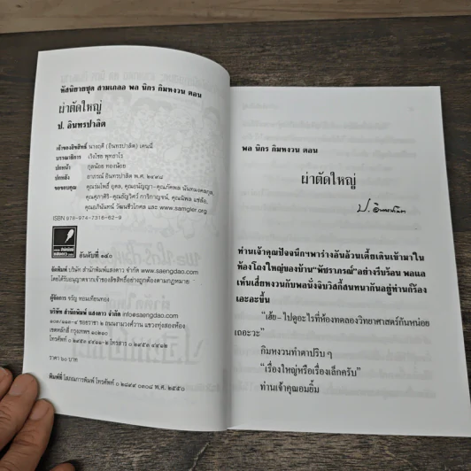 ผ่าตัดใหญ่ - ป.อินทรปาลิต (พล นิกร กิมหงวน) รูปที่ 6