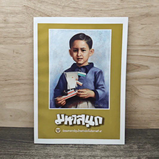 มหาสนุก ฉบับ เมื่อเจ้าชายกลายเป็นพระราชา รูปที่ 1