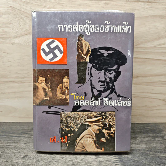 การต่อสู้ของข้าพเจ้า - อดอล์ฟ ฮิตเลอร์, ศ.ป. รูปที่ 1