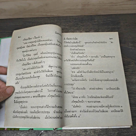 รวมเรื่องชุดสามเกลอ - ป.อินทรปาลิต รูปที่ 7