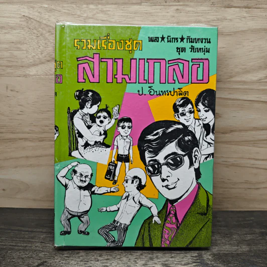 รวมเรื่องชุดสามเกลอ - ป.อินทรปาลิต รูปที่ 1