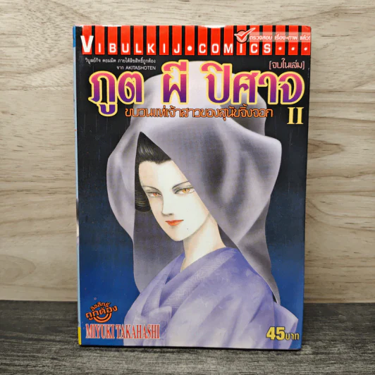 ภูต ผี ปีศาจ เล่ม 2 ขบวนแห่งเจ้าสาวของสุนัขจิ้งจอก - Miyuki Takahashi รูปที่ 1