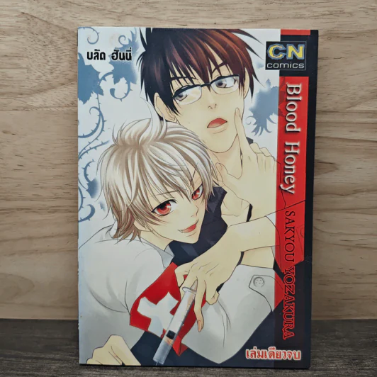 Blood Honey บลัด ฮันนี่ - Sakyou Yozakura รูปที่ 1