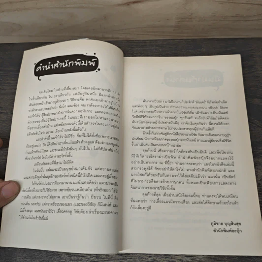 มันมากับความเหมียว - วิชัย รูปที่ 7
