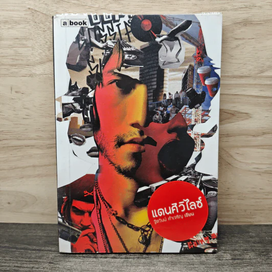 แดนศิวิไลซ์ - ฐิตวินน์ คำเจริญ รูปที่ 1