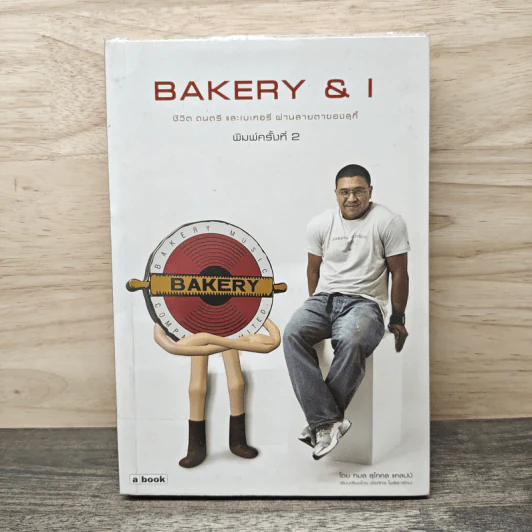 Bakery & I ชีวิต ดนตรี และเบเกอรี่ ผ่านสายตาของสุกี้ - กมล สุดกศล แคลปป์ รูปที่ 1