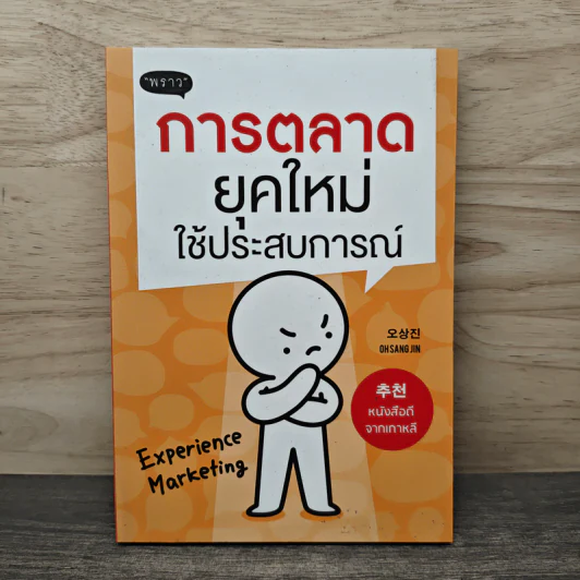 การตลาดยุคใหม่ใช้ประสบการณ์ - Ohsangjin รูปที่ 1