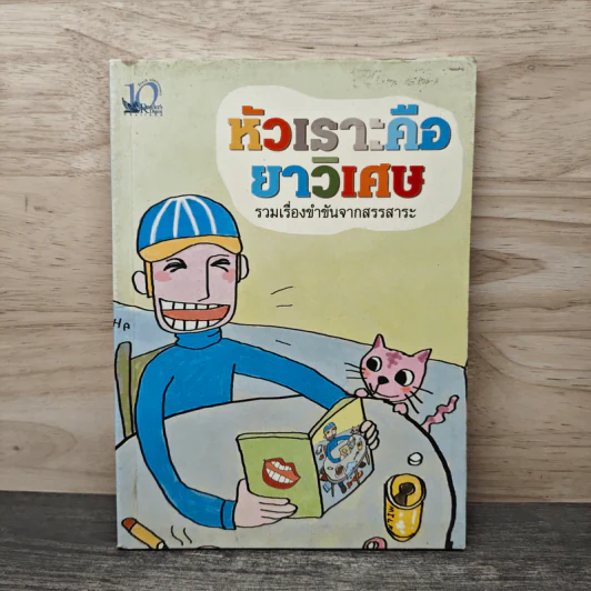 หัวเราะคือยาวิเศษ รวมเรื่องขำขันจากสรรสาระ รูปที่ 1