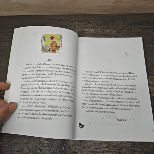 หัวเราะคือยาวิเศษ รวมเรื่องขำขันจากสรรสาระ รูปที่ 7