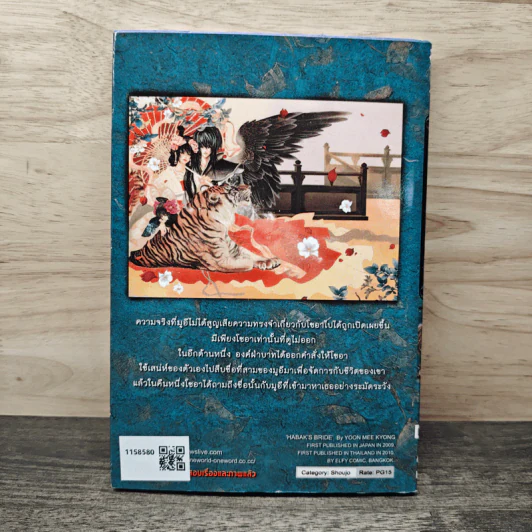 เจ้าสาวของฮาแบ็ค เล่ม 9 - Yoon Mee Kyong รูปที่ 5