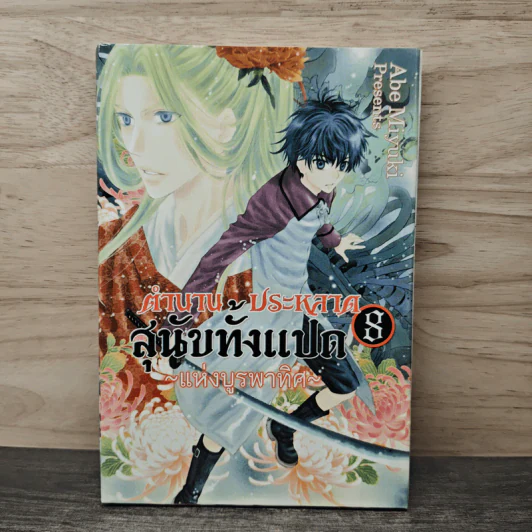 ตำนานประหลาดสุนัขทั้งแปดแห่งบูรพาทิศ เล่ม 8 รูปที่ 1