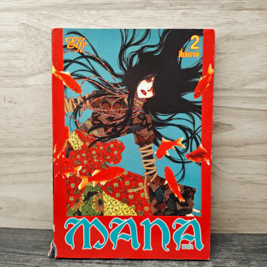 MANA มาน่า เล่ม 2 รูปที่ 1