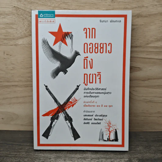 จากดอยยาว ถึงภูผาจิ - จันทนา ฟองทะเล รูปที่ 1