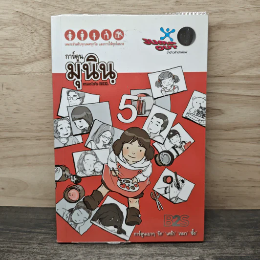การ์ตูนมุนิน เล่ม 5 รูปที่ 1