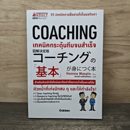 Coaching เทคนิคกระตุ้นทีมจนสำเร็จ - Homma Masato รูปที่ 1