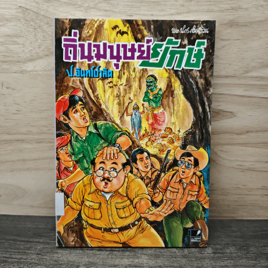 ถิ่นมนุษย์ยักษ์ - ป.อินทรปาลิต รูปที่ 1