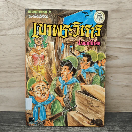 เขาพระวิหาร - ป.อินทรปาลิต รูปที่ 1