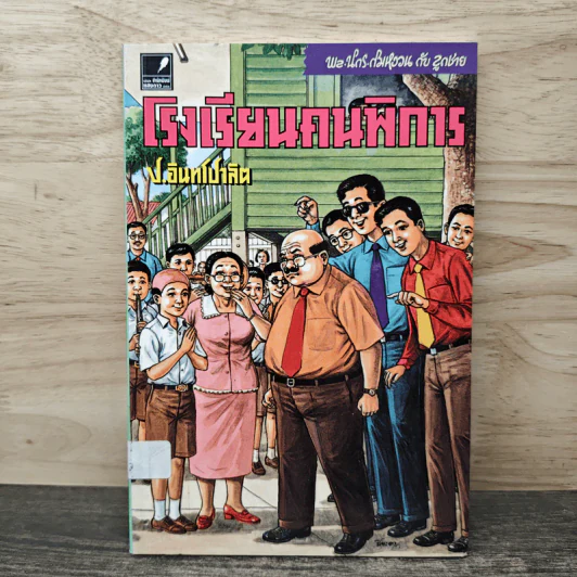 โรงเรียนคนพิการ - ป.อินทรปาลิต รูปที่ 1