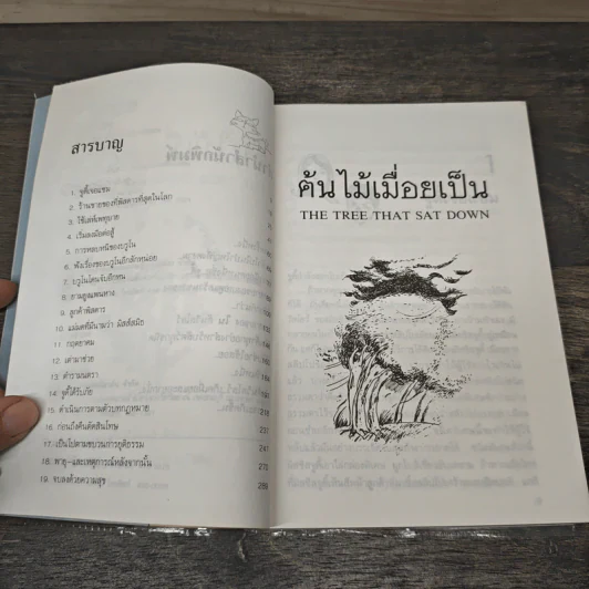 ต้นไม้เมื่อยเป็น - บีเวอร์ลี นิคอลส์, สุธัชริน รูปที่ 7