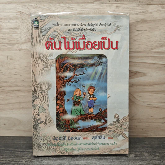 ต้นไม้เมื่อยเป็น - บีเวอร์ลี นิคอลส์, สุธัชริน รูปที่ 1