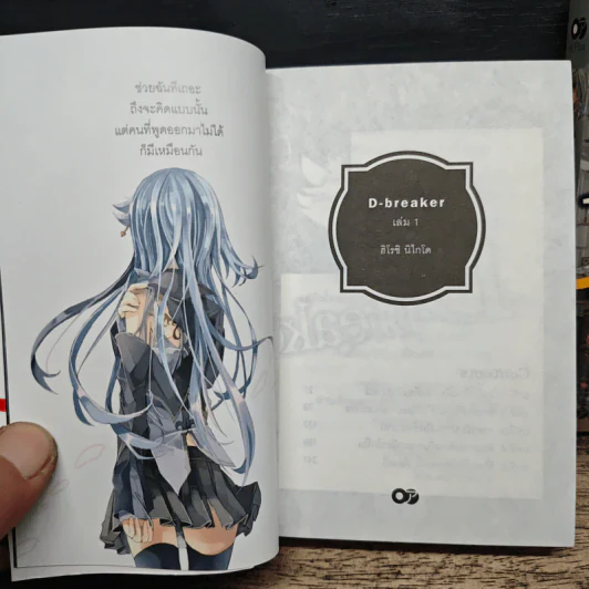 D-breaker ดีเบรกเกอร์ เล่ม 1-3 - ฮิโรชิ นิไคโดะ รูปที่ 5