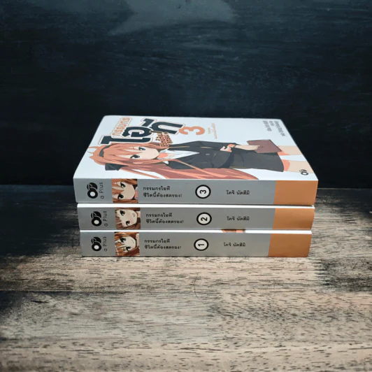 กรรมกรไอที ชีวิตนี้ต้องสตรอง! เล่ม 1-3 - โคจิ นัตสึมิ รูปที่ 2