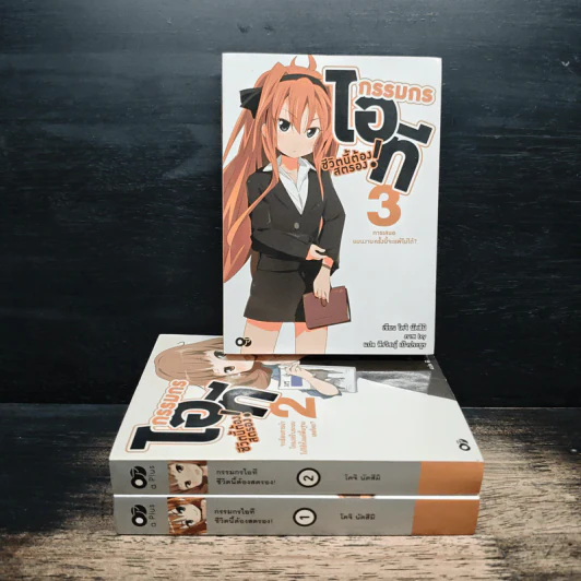 กรรมกรไอที ชีวิตนี้ต้องสตรอง! เล่ม 1-3 - โคจิ นัตสึมิ รูปที่ 1