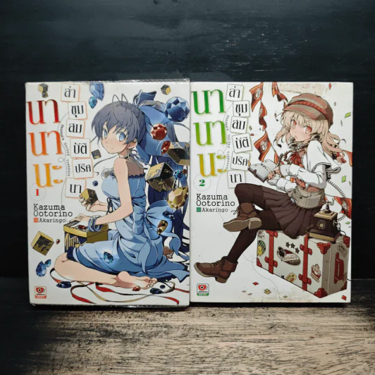 นานานะ ล่าขุมสมบัติปริศนา เล่ม 1-2 รูปที่ 1