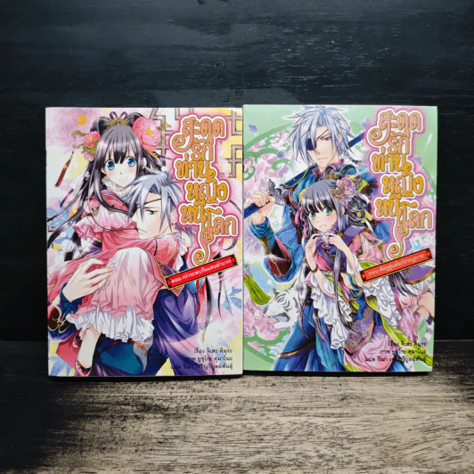 สะดุดรักท่านหญิงหนีโลก เล่ม 1-2 - จิเสะ คิมุระ รูปที่ 1