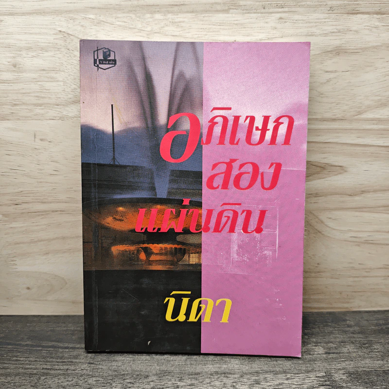 อภิเษกสองแผ่นดิน เล่ม 1 - นิดา รูปที่ 1