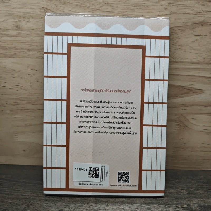 ธุรกิจสร้างสุข The Business for Happiness : Japanese Style - พิชชารัศมิ์ Marumura รูปที่ 5